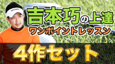 DVD4枚/吉本巧の『吉本理論』 ドライバー編/ゴルフ/ドラコン 吉本巧プロの理論が学べるレッスンDVDをどこよりも詳細にレビュー
