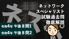 ネットワークスペシャリスト試験過去問徹底解説（令和3年午後1問2