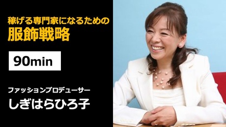 稼げる専門家になるための服飾戦略