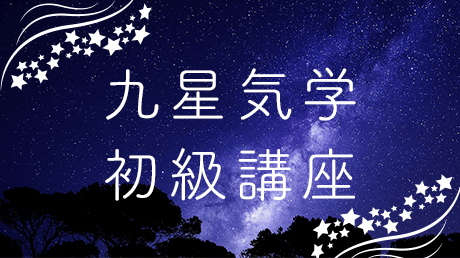 九星気学 初級講座 | Instructor: 木村 早翔 | WisdomBase 教材チャンネル