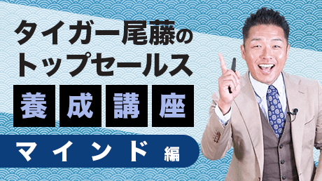 タイガー尾藤のトップセールス養成講座 マインド編 | 講師: タイガー