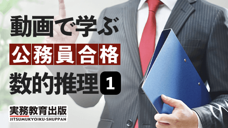 動画で学ぶ 公務員合格 数的推理1 | 講師: 山本 和男 | WisdomBase