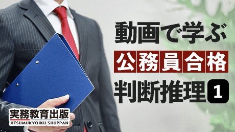 動画で学ぶ 公務員合格 判断推理1 | 講師: 山本 和男 | ShareWis