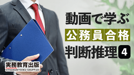 動画で学ぶ 公務員合格 判断推理4 | 講師: 山本 和男 | WisdomBase