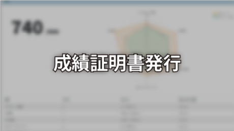 企業向け成績証明書の発行