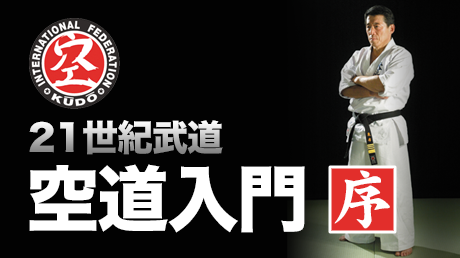 21世紀武道空道入門 序 | 講師: 東孝 | QUEST OnDemand