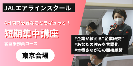 短期集中・客室乗務員コース＜東京会場＞（23年夏）