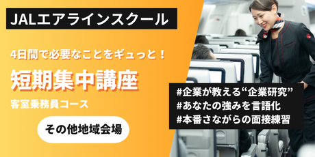 短期集中・客室乗務員コース＜その他地域会場＞（23年夏）