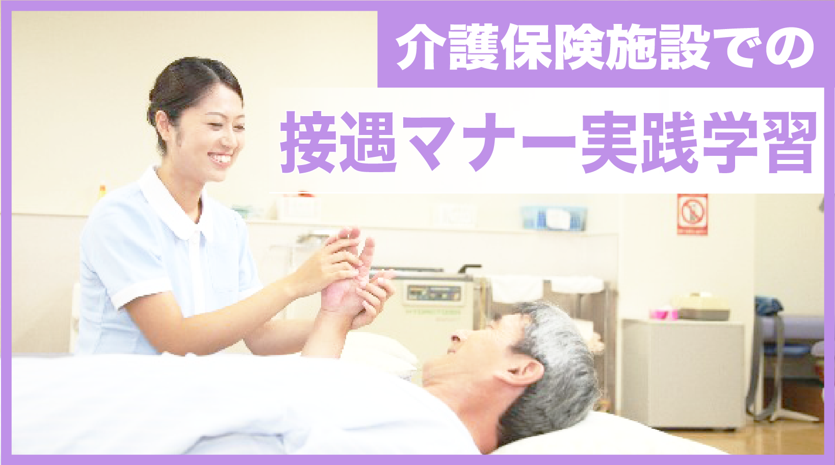 介護保険施設での接遇マナー実践学習 | 講師: 濱島 しのぶ