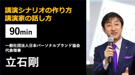 講演シナリオの作り方、話し方