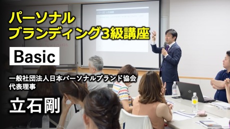 パーソナルブランディング3級講座