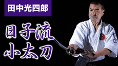 日子流小太刀 | 講師: 田中光四郎 | QUEST OnDemand