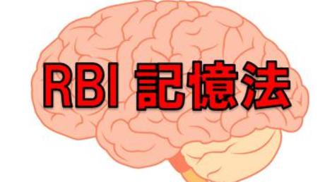 1日で英単語100個覚えるための「RBI記憶法」(英語編) | Instructor