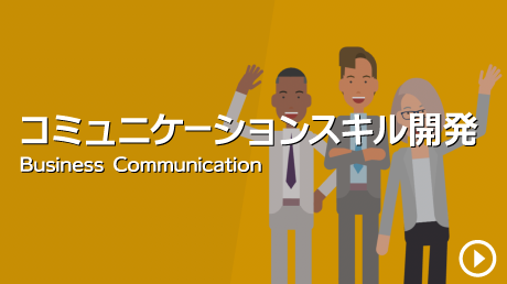 ビジネスコミュニケーションスキル開発