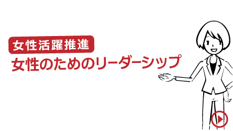 女性活躍推進 女性のためのリーダーシップ