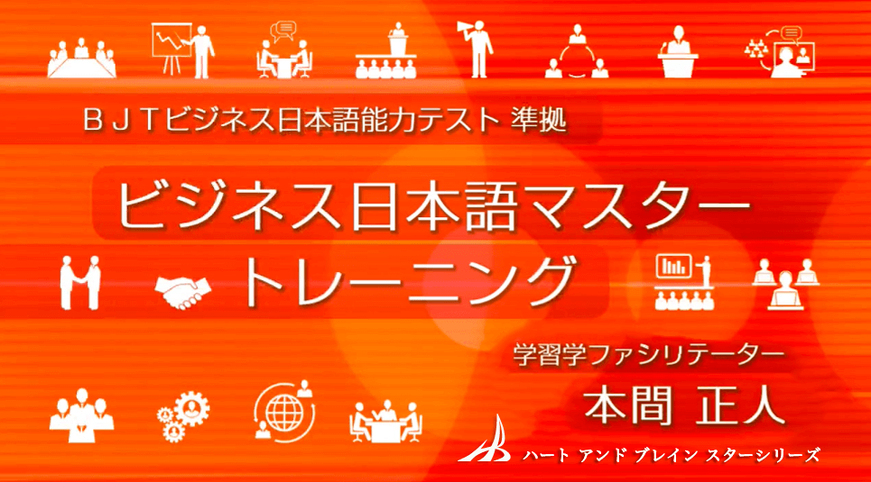ビジネス日本語マスタートレーニング Bjtビジネス日本語能力テスト 準拠 講師 本間 正人 Sharewis