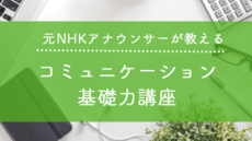 コミュニケーション・対話術に関するコース一覧