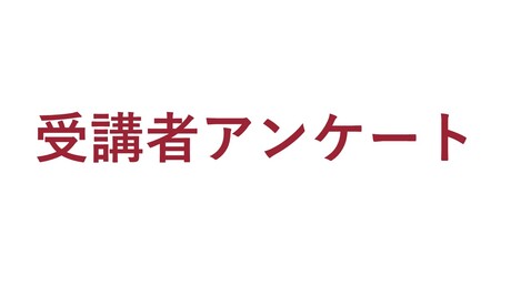 アンケートにご協力をお願いいたします
