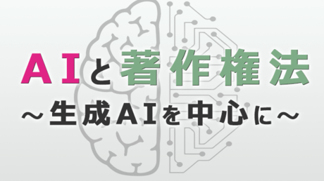 AIと著作権法~生成AIを中心に~