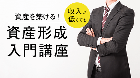 収入が低くても資産を築ける！資産形成入門講座 | 講師: 荻原 博人