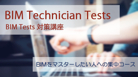 BIM Technician Tests 対策講座 #1