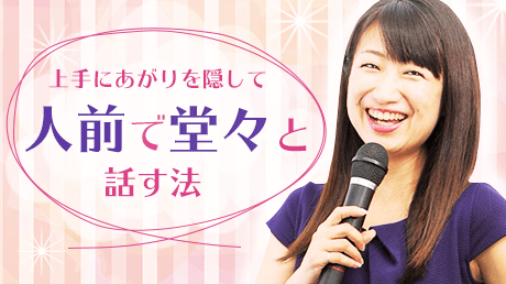 上手にあがりを隠して人前で堂々と話す法 講師 丸山 久美子 Sharewis 上手にあがりを隠して人前で堂々と話す法 講師 丸山 久美子 Sharewis