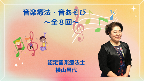 音楽療法・音あそび