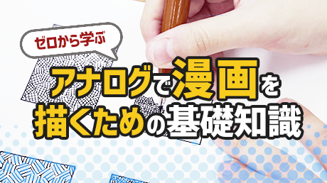 ゼロから学ぶアナログで漫画を描くための基礎知識 講師 高萩 楓 Sharewis