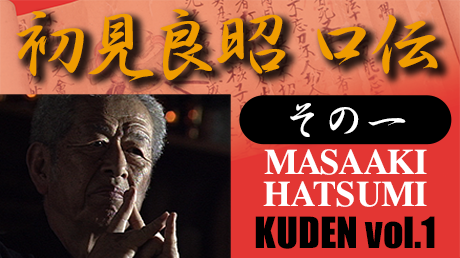 口伝 その一 講師 初見良昭 QUEST OnDemand