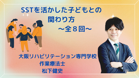 SSTを活かした子どもとの関わり方