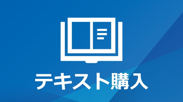 公式テキスト購入 | 特定非営利活動法人 IT整備士協会