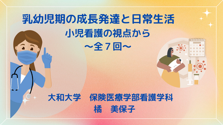 乳幼児期の成長発達と日常生活〜小児看護学の視点から〜