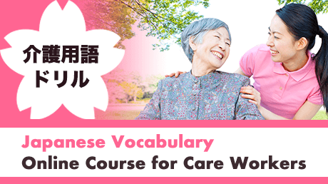 介護用語ドリル【英語】Japanese Vocabulary for Care Workers