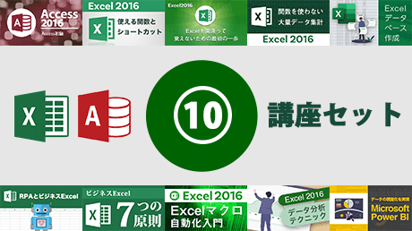 Excel 2016 ＆ Access 2016 ビジネスITアカデミー10講座セット