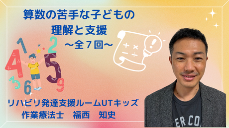 算数の苦手な子どもの理解と支援