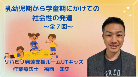 *乳幼児期から学童期にかけての社会性の発達