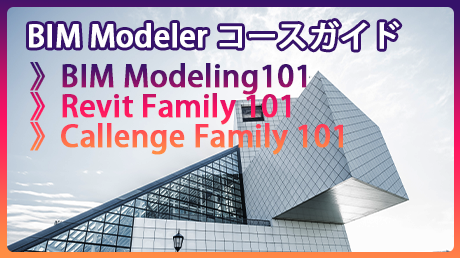 BIM Modeler コースガイド