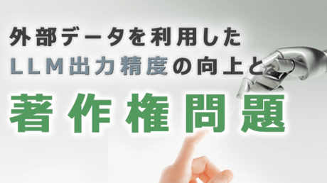 外部データを利用したLLM出力精度の向上と著作権問題