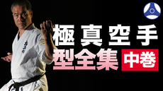 極真空手型全集 中巻 | 講師: 岡崎寛人 | QUEST OnDemand
