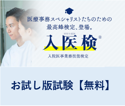 【お試し版】入医検®　入院医事業務検定（全9問）