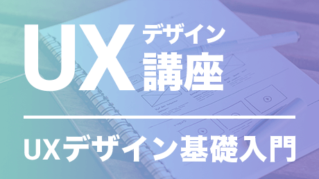 UXデザイン講座【UXデザイン基礎入門】 | 강사: 萩本 晋 | WisdomBase