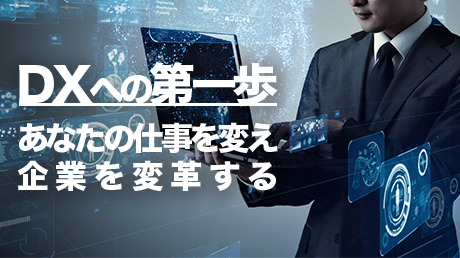 DXへの第一歩】あなたの仕事を変え、企業を変革する技術と方法 | 講師
