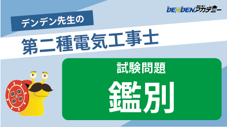 第二種電気工事士 試験問題【鑑別】