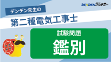 第二種電気工事士 試験問題【鑑別】