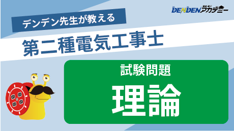 第二種電気工事士 試験問題【理論】