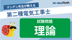 第二種電気工事士 試験問題【理論】