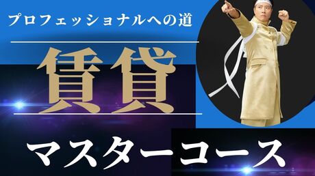 「賃貸マスター」コース