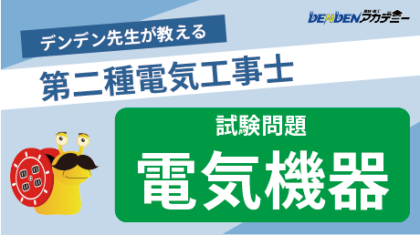 第二種電気工事士 試験問題【電気機器】