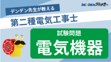 第二種電気工事士 試験問題【電気機器】