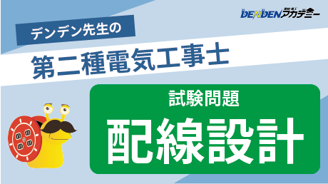 第二種電気工事士 試験問題【配線設計】